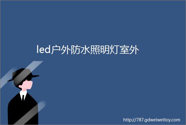 led户外防水照明灯室外